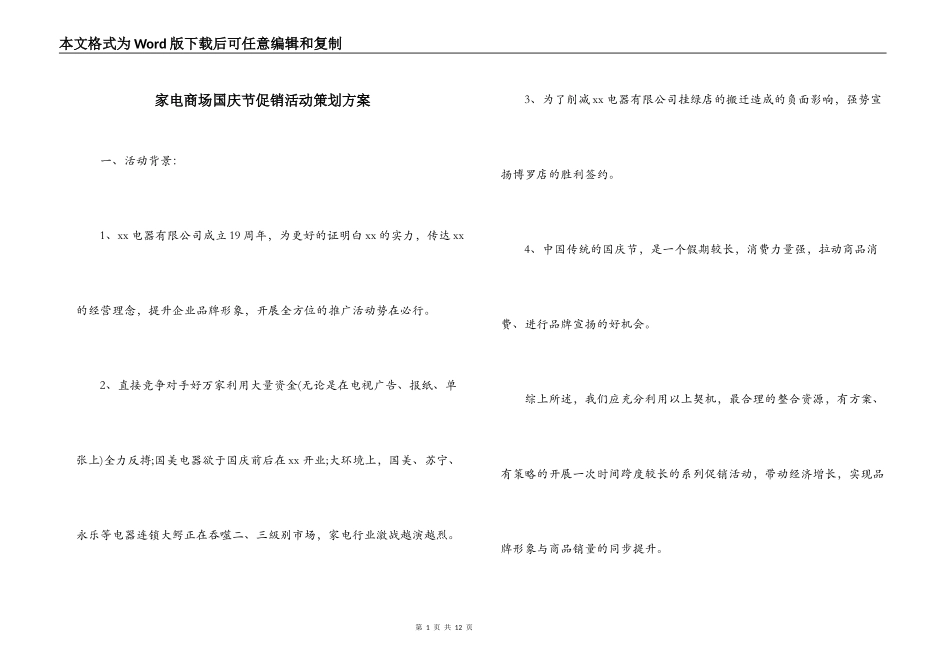 家电商场国庆节促销活动策划方案_第1页