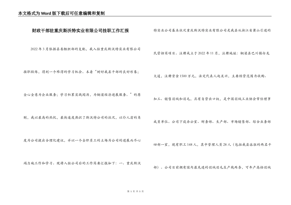 财政干部驻重庆斯沃特实业有限公司挂职工作汇报_第1页