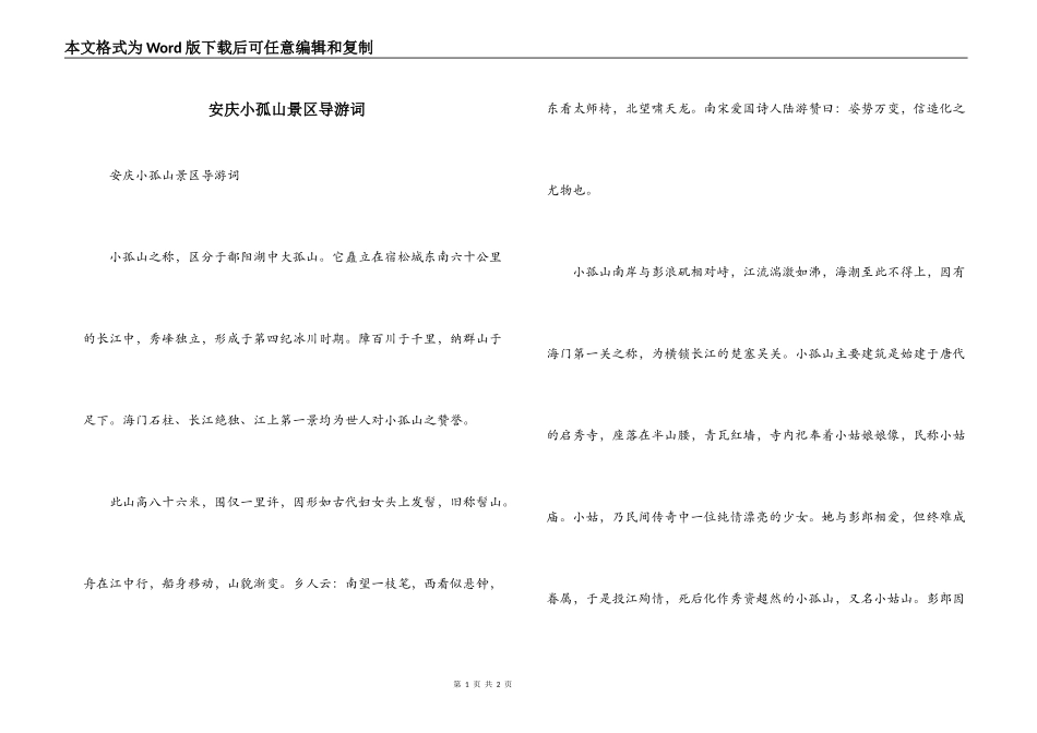 安庆小孤山景区导游词_第1页