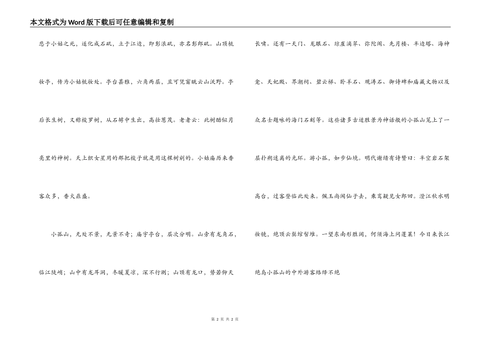 安庆小孤山景区导游词_第2页
