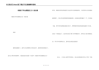 《教孩子学会摆脱压力》读后感