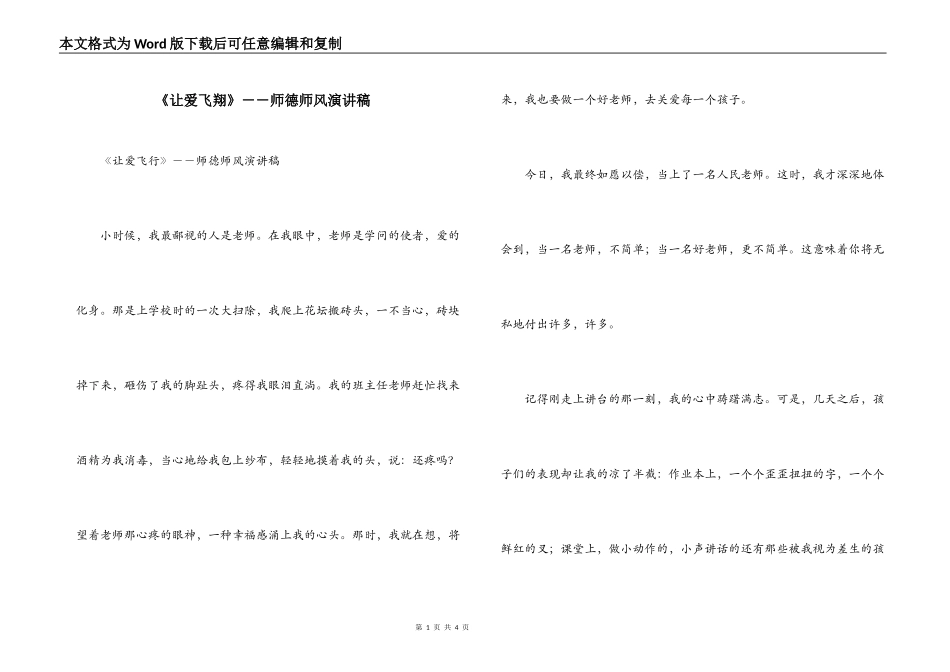 《让爱飞翔》－－师德师风演讲稿_第1页