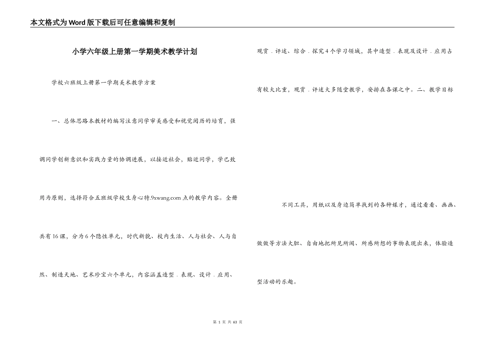 小学六年级上册第一学期美术教学计划_第1页