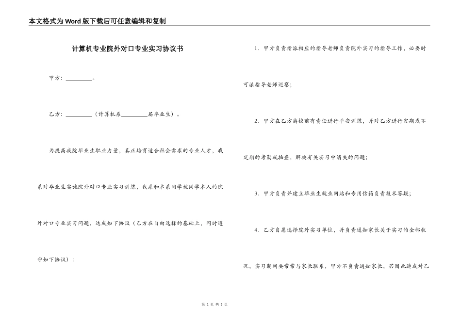 计算机专业院外对口专业实习协议书_第1页