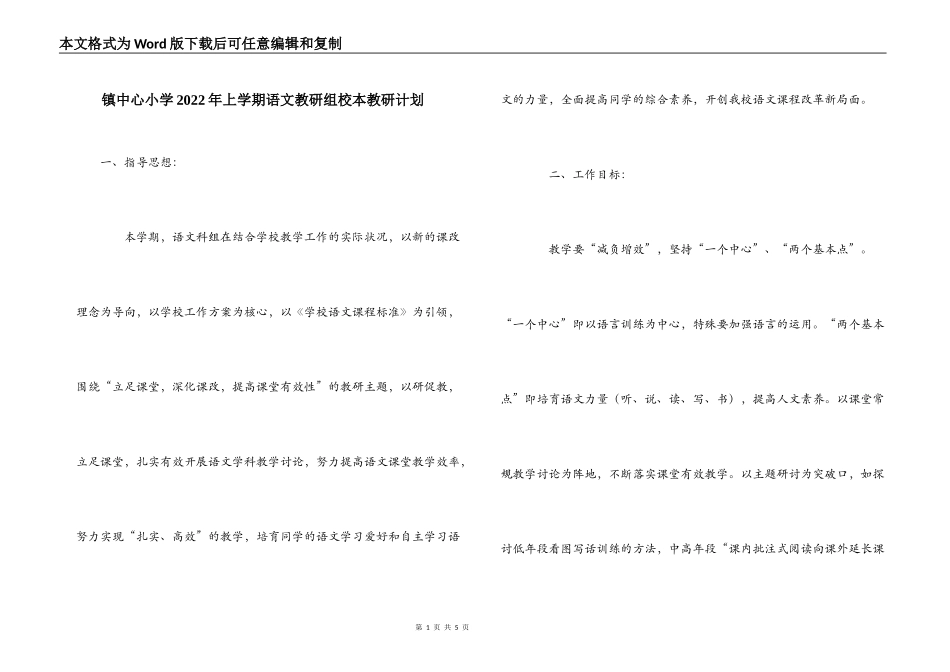 镇中心小学2022年上学期语文教研组校本教研计划_第1页