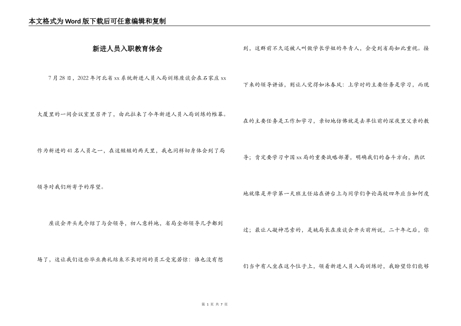 新进人员入职教育体会_第1页