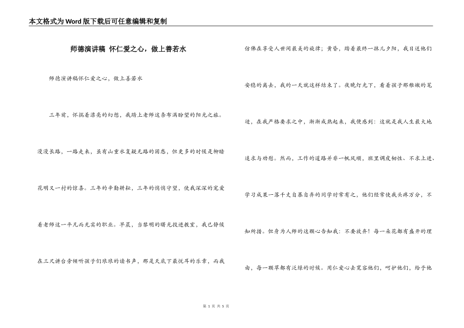 师德演讲稿 怀仁爱之心，做上善若水_第1页