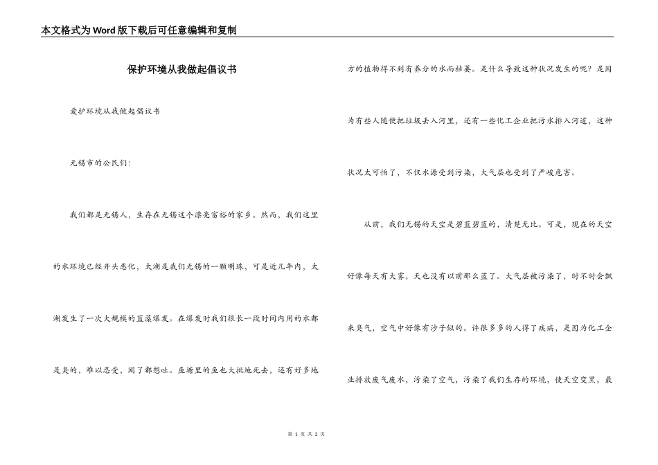 保护环境从我做起倡议书_第1页