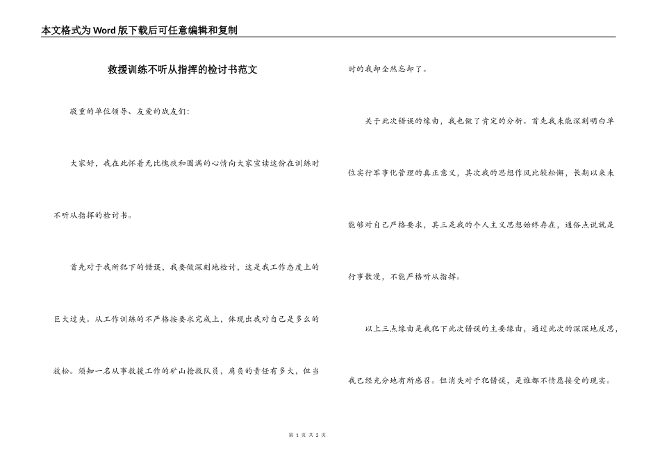 救援训练不听从指挥的检讨书范文_1_第1页