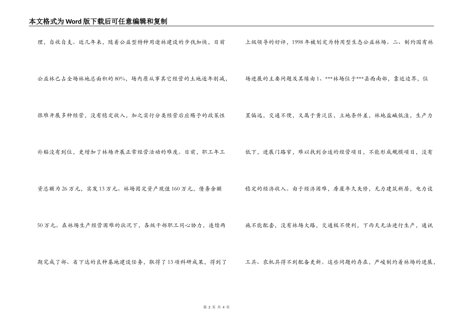 深化改革加快国有林场发展的调研报告_第2页