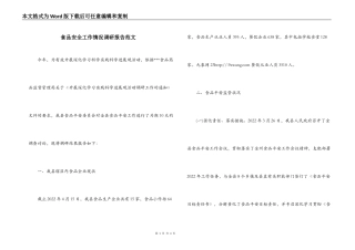 食品安全工作情况调研报告范文