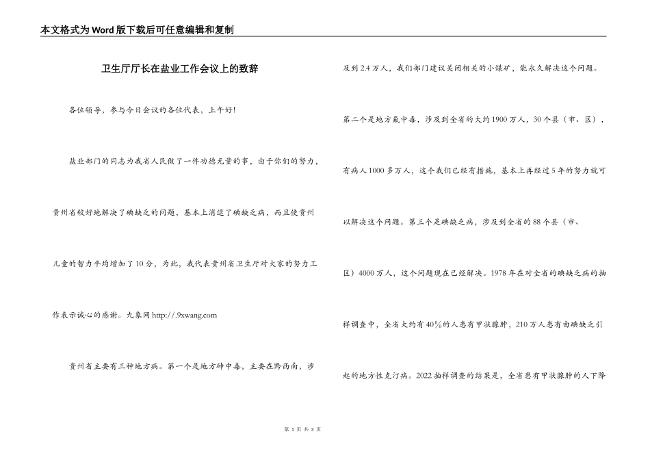 卫生厅厅长在盐业工作会议上的致辞_第1页