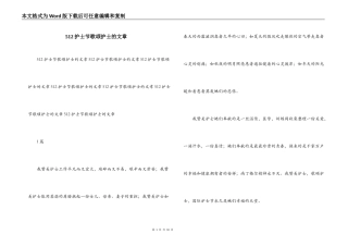 512护士节歌颂护士的文章