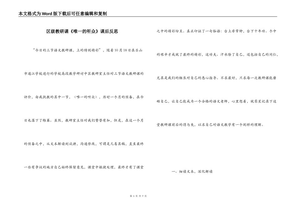 区级教研课《唯一的听众》课后反思_第1页