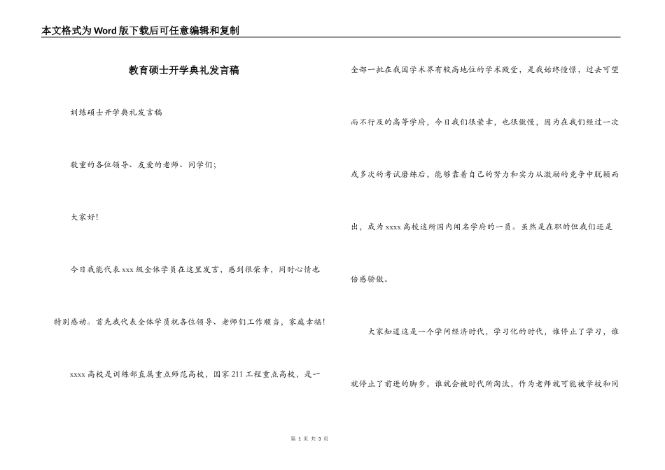教育硕士开学典礼发言稿_第1页