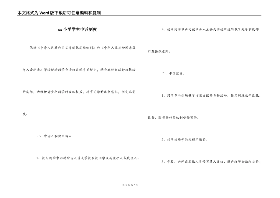 xx小学学生申诉制度_第1页