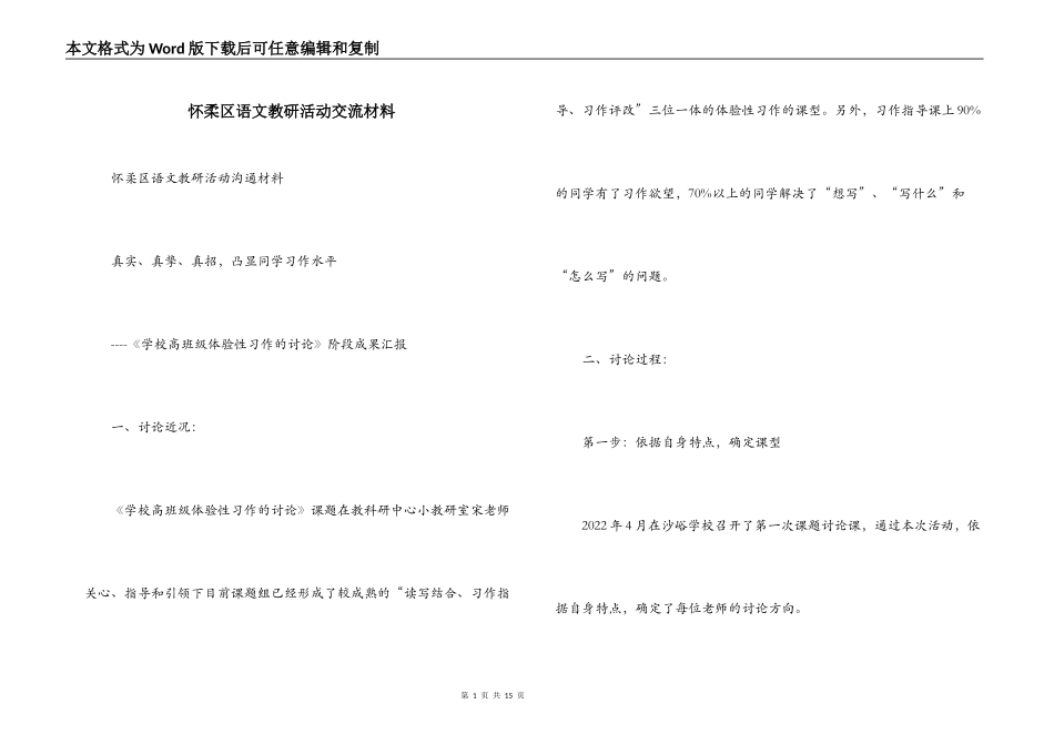 怀柔区语文教研活动交流材料_第1页