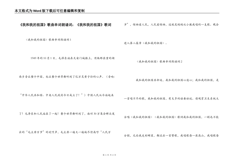 《我和我的祖国》歌曲串词朗诵词：《我和我的祖国》歌词_第1页