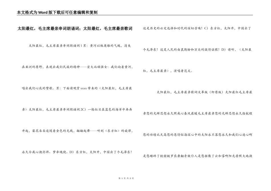 太阳最红，毛主席最亲串词朗诵词；太阳最红，毛主席最亲歌词_第1页