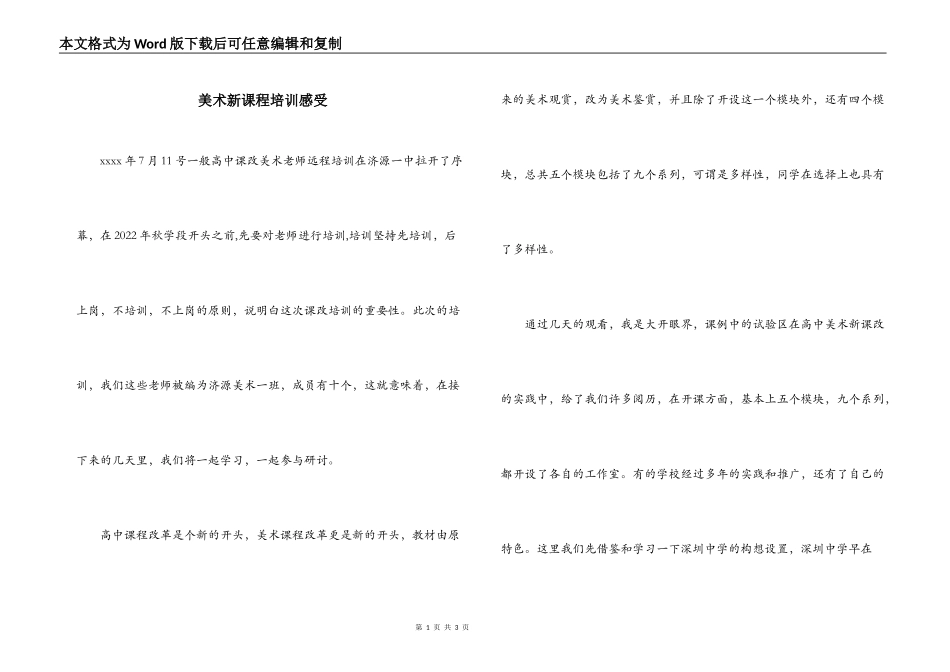 美术新课程培训感受_第1页