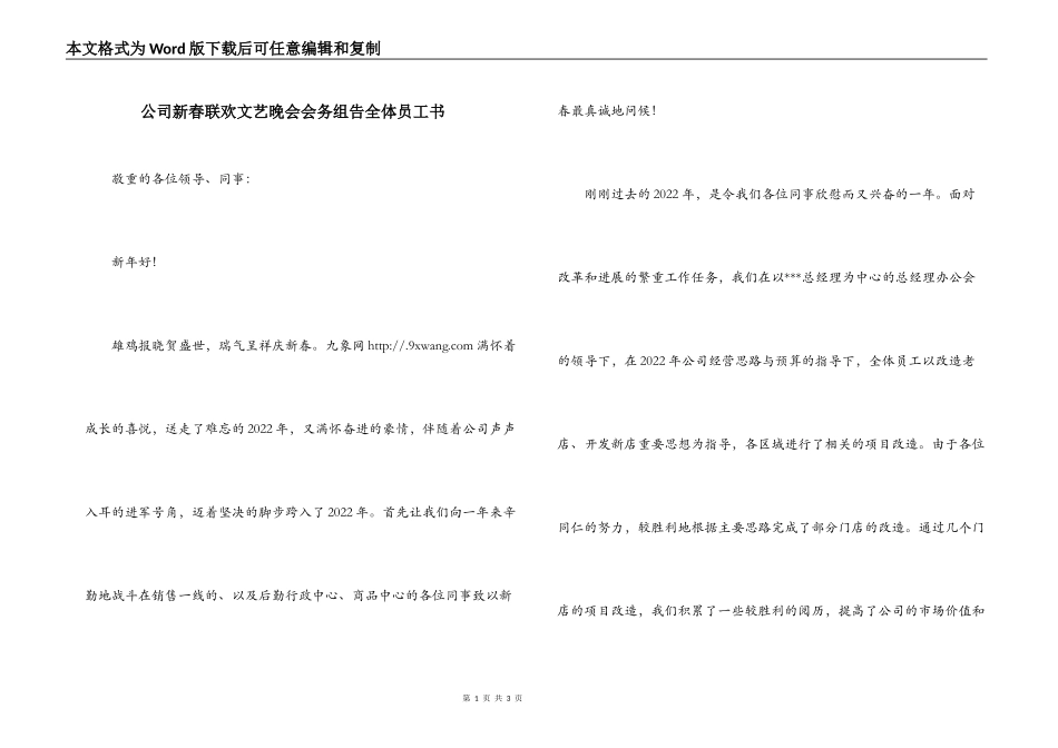 公司新春联欢文艺晚会会务组告全体员工书_第1页