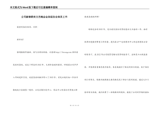 公司新春联欢文艺晚会会务组告全体员工书
