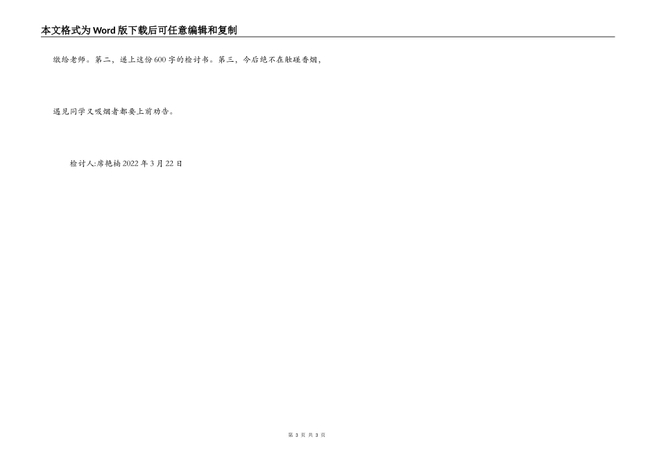 在学校抽烟的检讨书_第3页