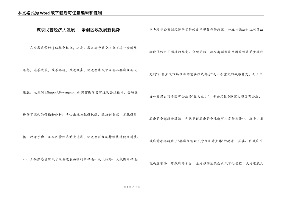 谋求民营经济大发展 　争创区域发展新优势_第1页