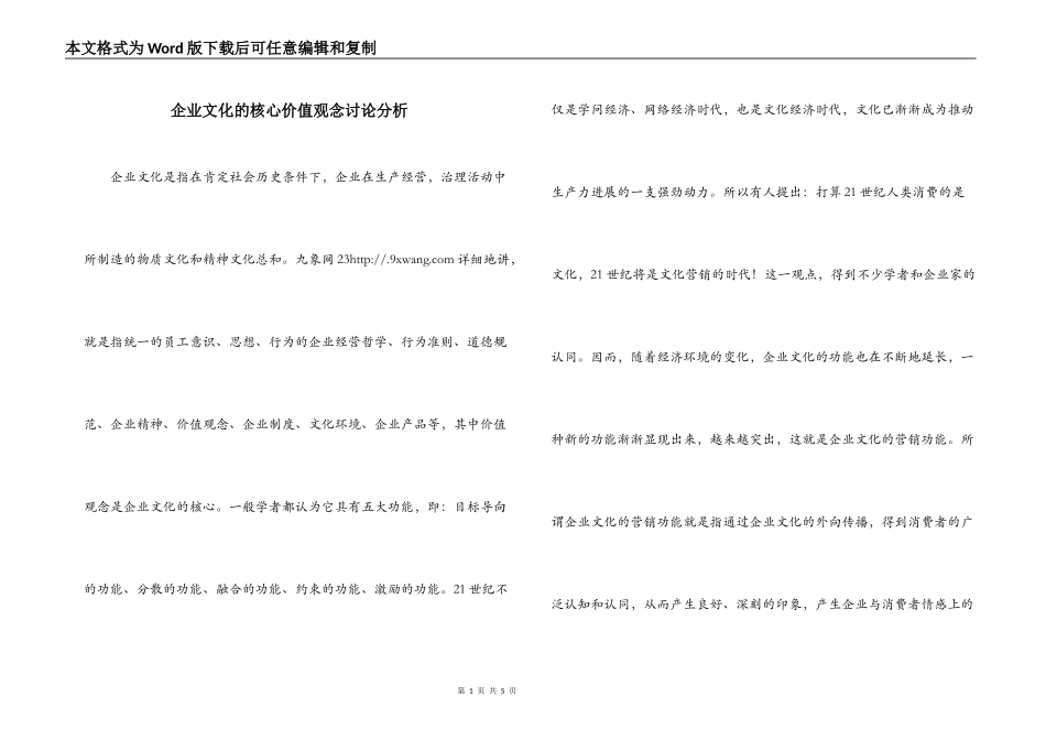 企业文化的核心价值观念讨论分析_第1页
