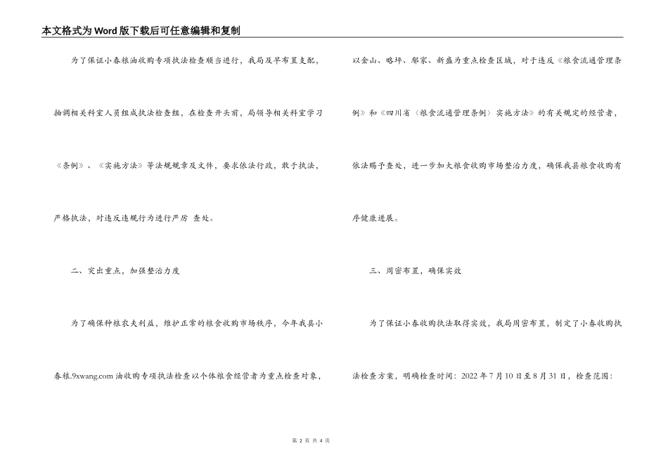 粮食局小春粮油收购行政执法情况报告_第2页