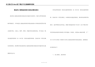 粮食局小春粮油收购行政执法情况报告