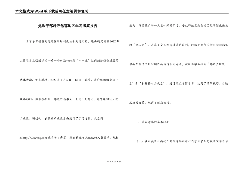 党政干部赴呼包鄂地区学习考察报告_第1页