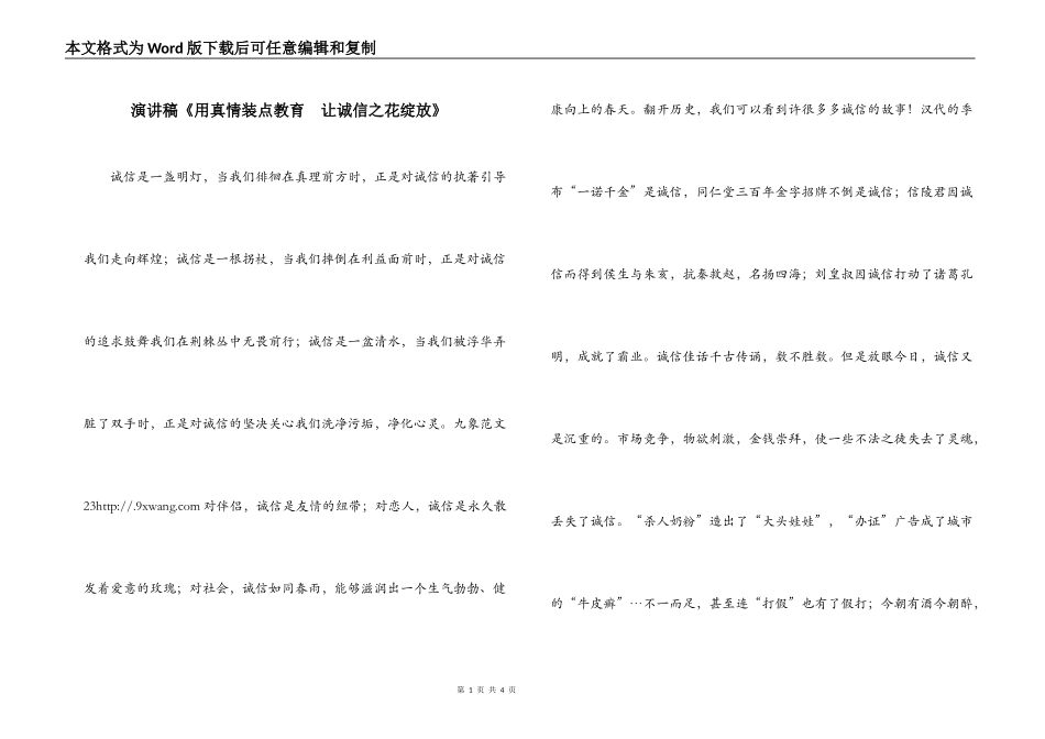 演讲稿《用真情装点教育  让诚信之花绽放》_第1页