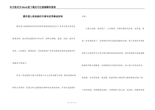 愿作爱心使者新时代青年优秀事迹材料