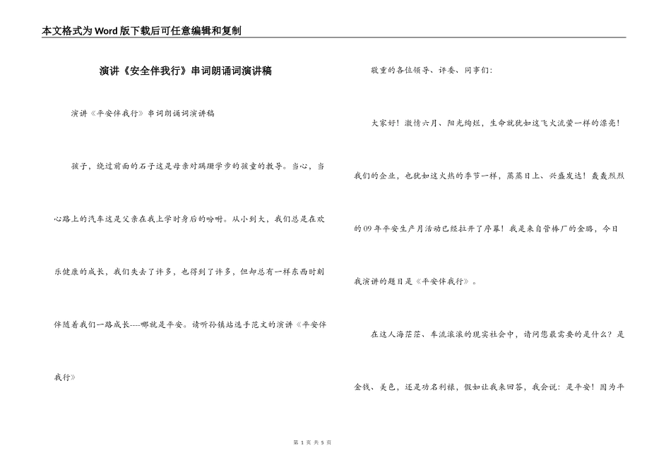 演讲《安全伴我行》串词朗诵词演讲稿_第1页