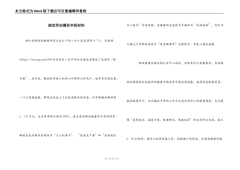 邮政劳动模范申报材料_第1页