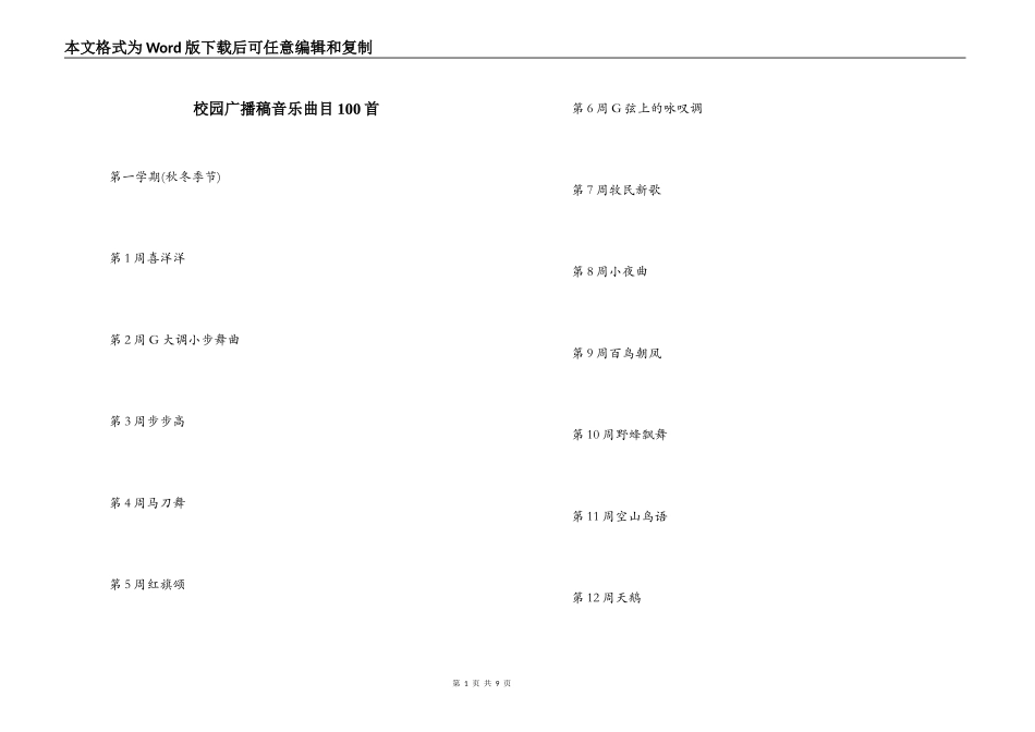 校园广播稿音乐曲目100首_第1页
