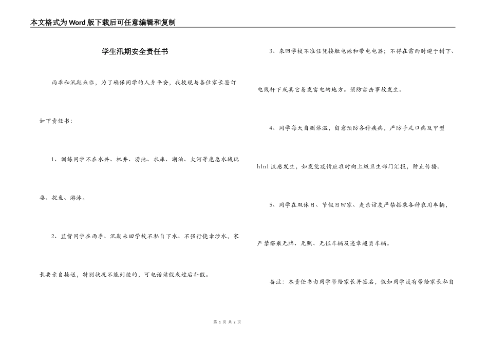 学生汛期安全责任书_第1页