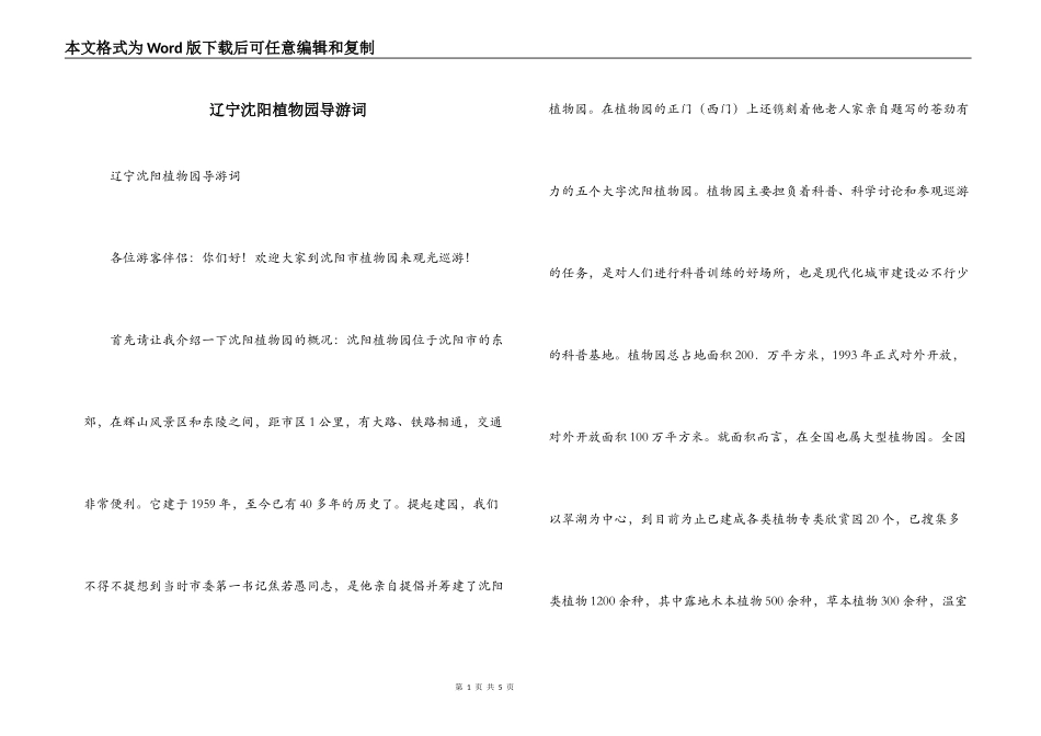 辽宁沈阳植物园导游词_第1页
