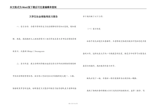 大学生社会保险局实习报告