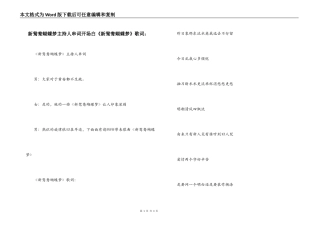 新鸳鸯蝴蝶梦主持人串词开场白《新鸳鸯蝴蝶梦》歌词：
