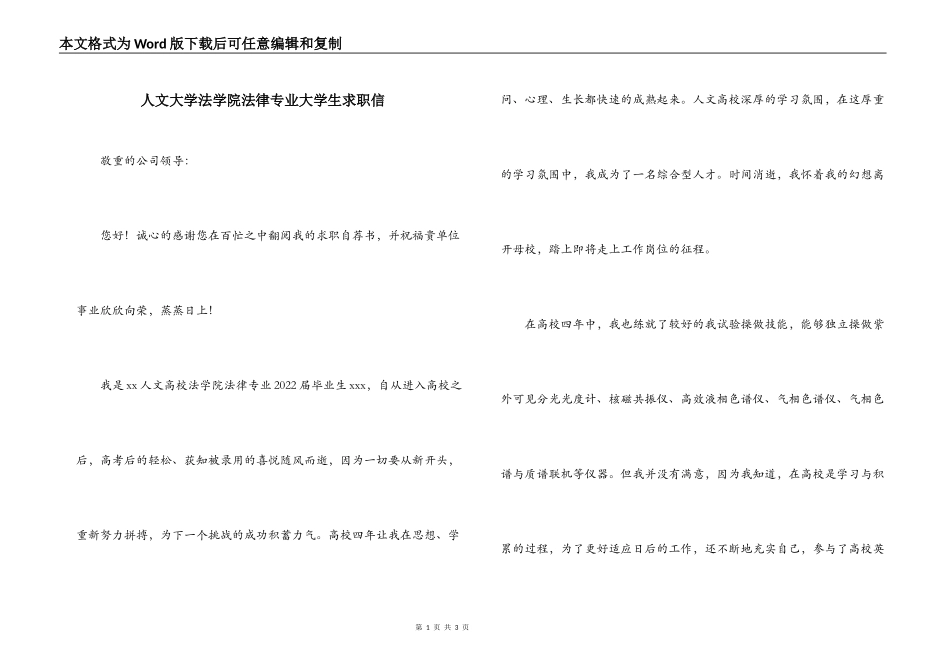人文大学法学院法律专业大学生求职信_第1页