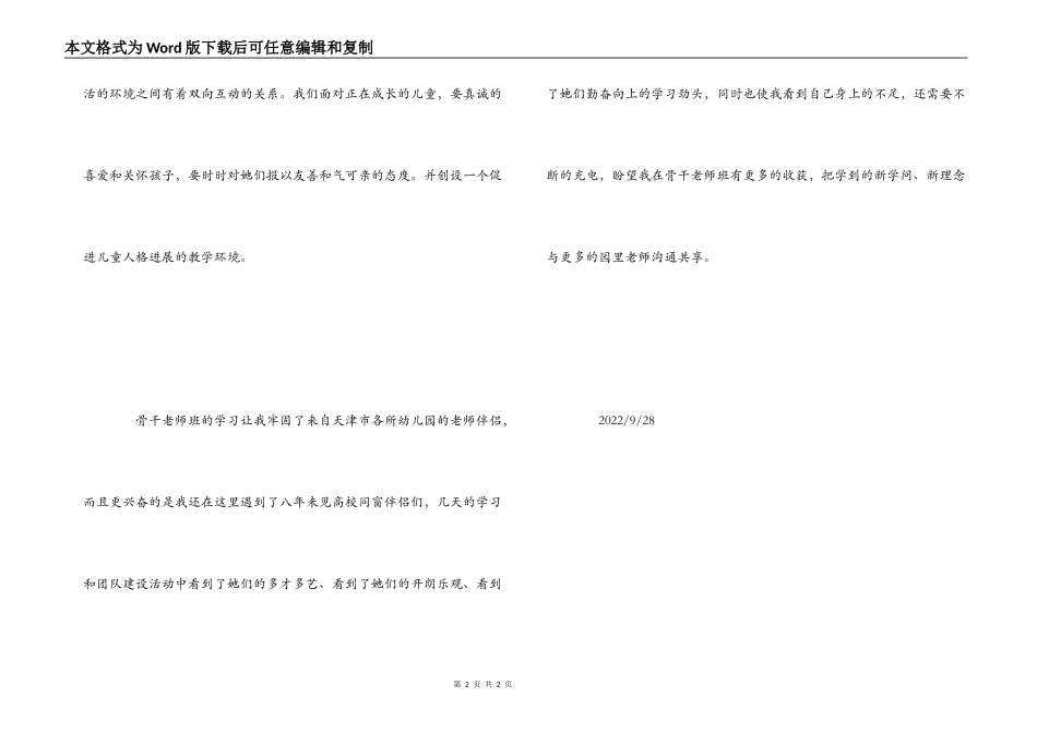 幼儿教师骨干学习培训心得体会_第2页