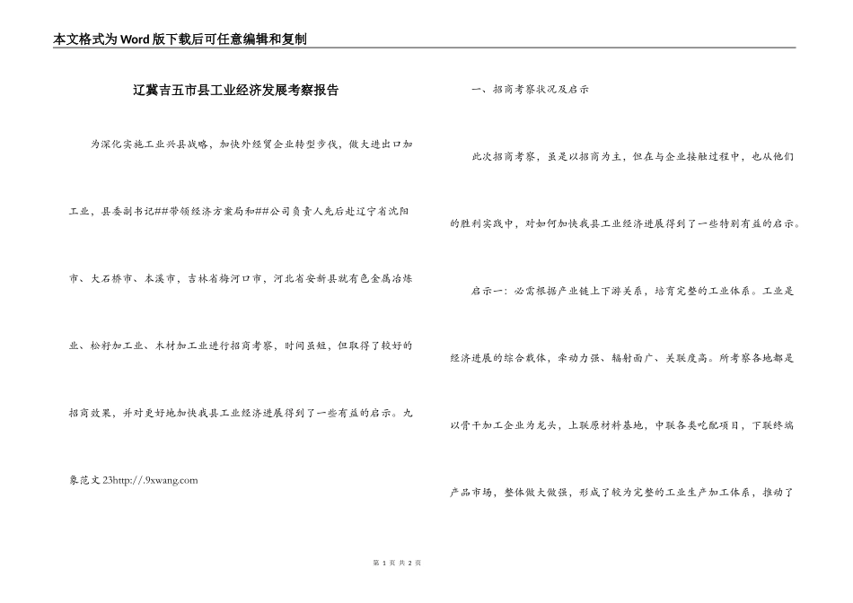 辽冀吉五市县工业经济发展考察报告_第1页
