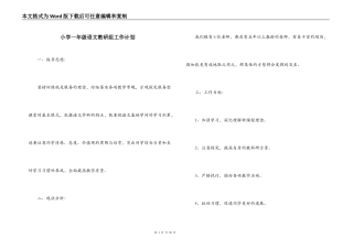 小学一年级语文教研组工作计划