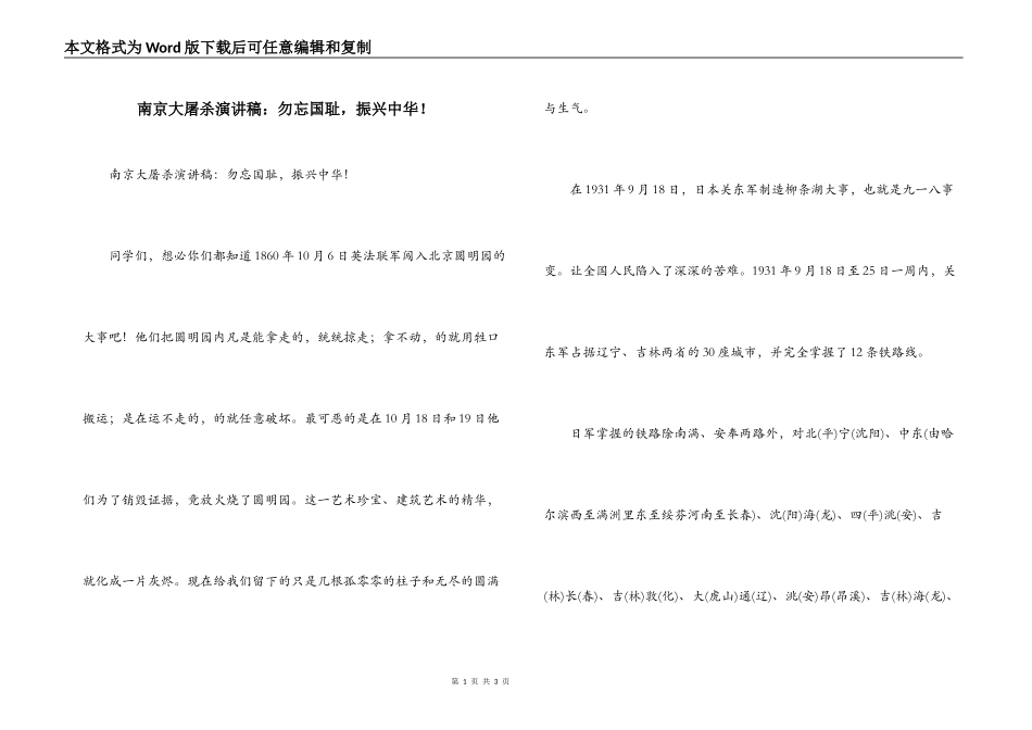 南京大屠杀演讲稿：勿忘国耻，振兴中华！_第1页