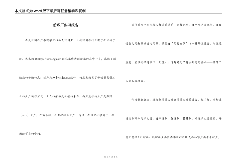 纺织厂实习报告_第1页