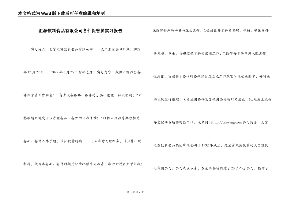 汇源饮料食品有限公司备件保管员实习报告_第1页
