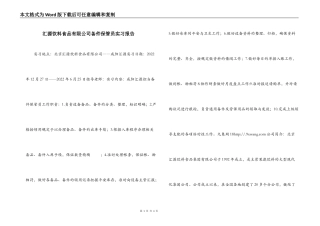 汇源饮料食品有限公司备件保管员实习报告
