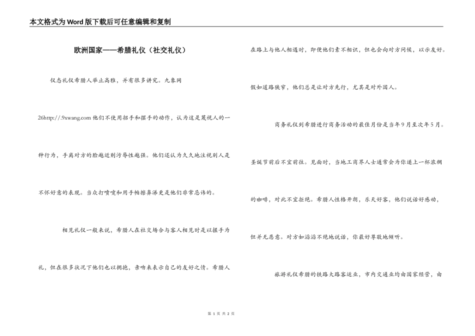 欧洲国家——希腊礼仪（社交礼仪）_第1页